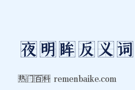 闇夜明眸反义词是什么意思的图片